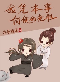 我凭本事伺候的老祖