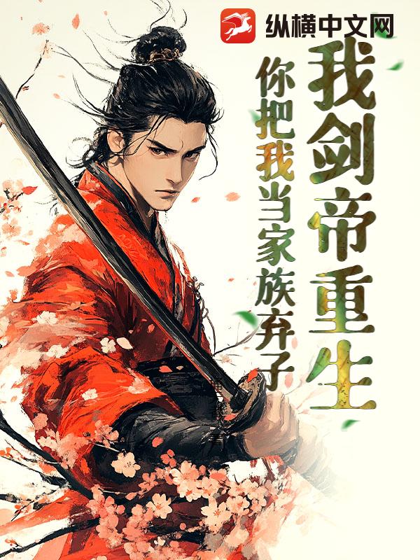 我剑帝重生,你把我当家族弃子？