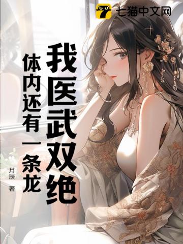 我医武双绝,体内还有一条龙