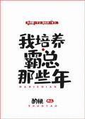 我培养霸总那些年类似小说