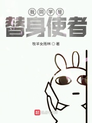 我同学是替身使者