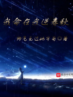 我命在我逆春秋