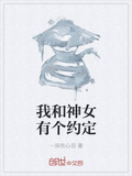 我和神女有个约定