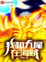 我和九尾在海贼