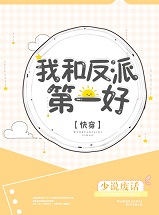 我和反派第一好[快穿]