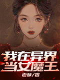 我和女魔王在异界