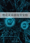 我在灵异游戏里养胎