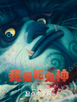 我在神鬼世界吃妖魔,欲苟未遂