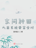 我在系统空间里种田 无错版