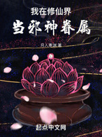 我在修仙界当邪神眷属