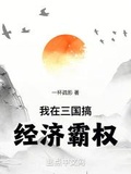 我在三国搞经济霸权笔趣阁