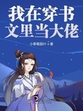 我在书里当渣女 小说