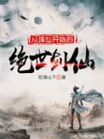 我在仙界当暴徒