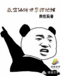 我在仙界摆地摊