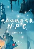 我在仙侠世界假扮npc