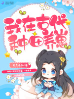 我在古代种田养崽