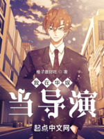 我在华娱当导演