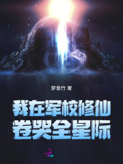 我在军校修仙,卷哭全星际
