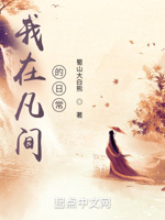 我在凡间的日常