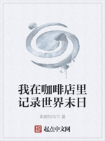 我在咖啡店里记录世界末日