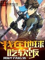 我在地球吃软饭