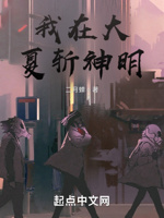 我在大夏斩神明