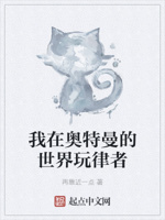 我在奥特曼的世界玩律者