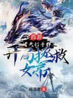 我在封神当纣王