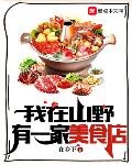 我在山也有一家美食店