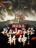 我在山海世界斩神