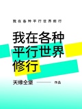 我在平行世界 小说