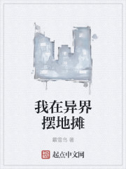 我在异界摆地摊儿