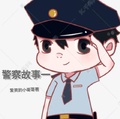 我在恋综遇见警察哥哥