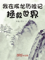 我在成龙历险记拯救世界