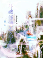 我在斗破修仙怎么了？