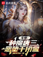 我在斗罗种魔唐三