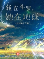 我在斗罗,她在地球