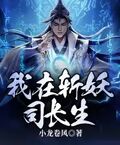 我在斩妖司长生新笔趣阁