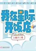 我在星际开饭馆格格党