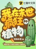 我在末世养植物