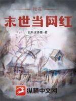 我在末世当网红