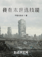 我在末世选技能