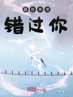 我在末世错过你