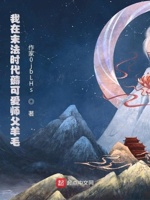 我在末法时代薅可爱师父羊毛