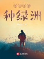 我在沙漠种绿洲