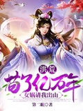 我在洪荒苟了亿万年女娲请我出山笔趣阁
