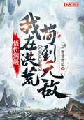 我在洪荒苟到无敌