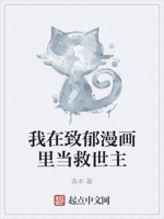 我在致郁漫画里当救世主
