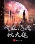 我在蓝星做大佬