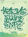 我在逃生游戏里当NPC